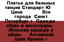 Платье для бальных танцев Стандарт Ю-2 › Цена ­ 20 000 - Все города, Санкт-Петербург г. Одежда, обувь и аксессуары » Женская одежда и обувь   . Алтайский край,Яровое г.